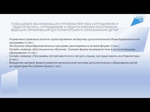 ПОВЫШЕНИЕ КВАЛИФИКАЦИИ (ПРОФМАСТЕРСТВА) СОТРУДНИКОВ И ПЕДАГОГОВ МОЦ, СОТРУДНИКОВ И ПЕДАГОГИЧЕСКИХ РАБОТНИКОВ ВЕДУЩИХ