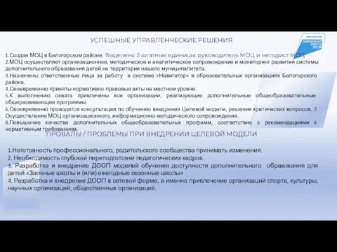 УСПЕШНЫЕ УПРАВЛЕНЧЕСКИЕ РЕШЕНИЯ ПРОВАЛЫ / ПРОБЛЕМЫ ПРИ ВНЕДРЕНИИ ЦЕЛЕВОЙ МОДЕЛИ 1.Создан МОЦ