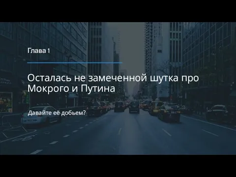 Давайте её добьем? Осталась не замеченной шутка про Мокрого и Путина Глава 1