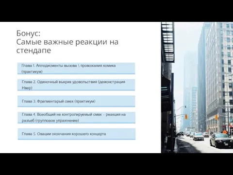 Глава 5. Овации окончания хорошего концерта Глава 4. Всеобщий не контролируемый смех