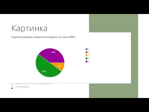 Картинка 40/60 справа Замените этот текст информацией по теме курса. Разделите текст