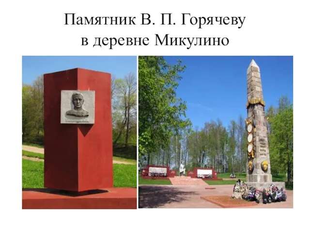 Памятник В. П. Горячеву в деревне Микулино