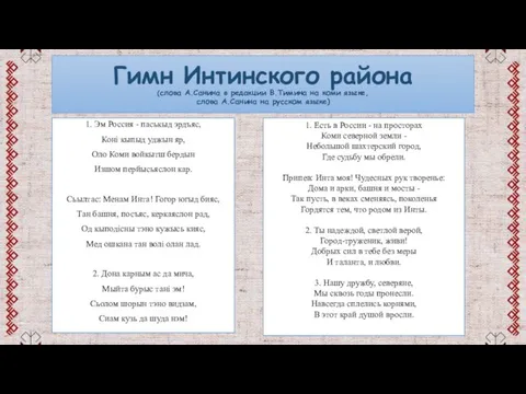 Гимн Интинского района (слова А.Санина в редакции В.Тимина на коми языке, слова