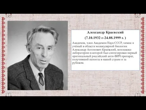 Александр Краевский (7.10.1932 г-24.08.1999 г. ) Академик, член Академии Наук СССР, химик