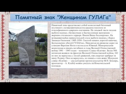 Памятный знак "Женщинам ГУЛАГа" Памятный знак представляет собой монолитный бетонный постамент с