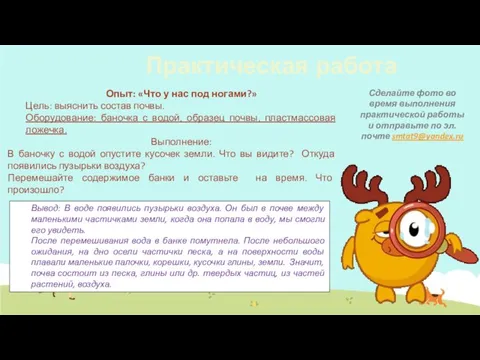 Опыт: «Что у нас под ногами?» Цель: выяснить состав почвы. Оборудование: баночка