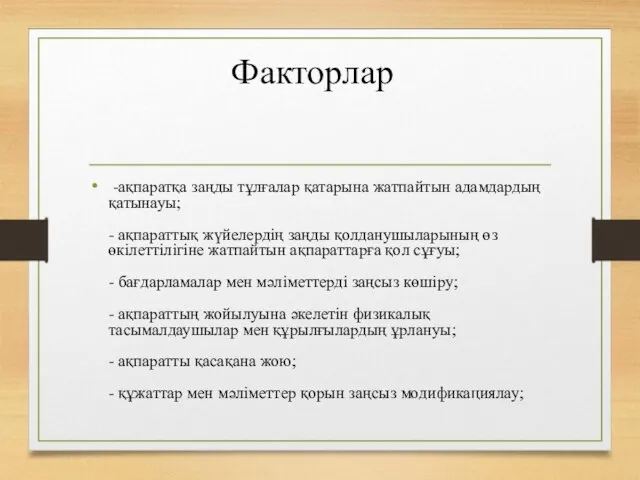 Факторлар -ақпаратқа заңды тұлғалар қатарына жатпайтын адамдардың қатынауы; - ақпараттық жүйелердің заңды