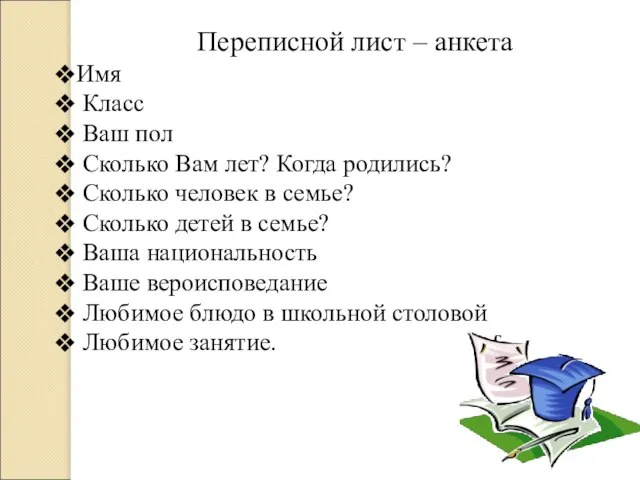 Переписной лист – анкета Имя Класс Ваш пол Сколько Вам лет? Когда