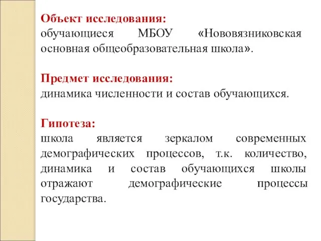 Объект исследования: обучающиеся МБОУ «Нововязниковская основная общеобразовательная школа». Предмет исследования: динамика численности