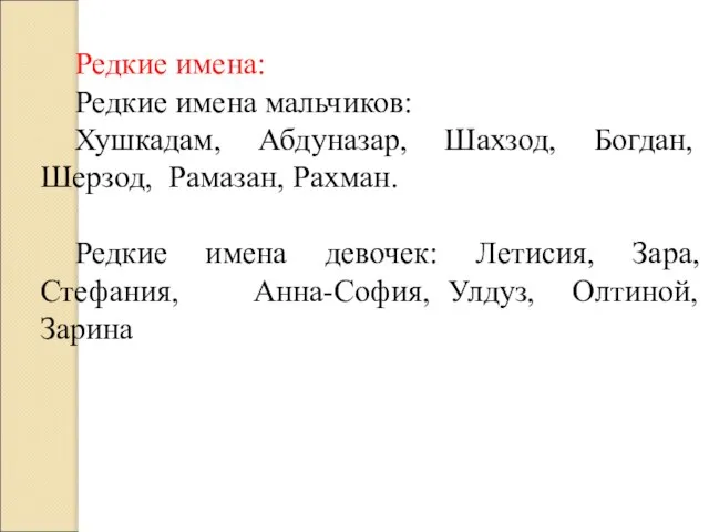 Редкие имена: Редкие имена мальчиков: Хушкадам, Абдуназар, Шахзод, Богдан, Шерзод, Рамазан, Рахман.