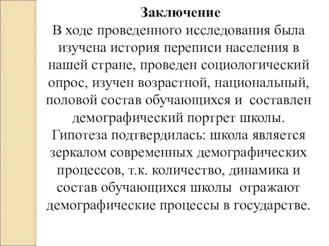 Заключение В ходе проведенного исследования была изучена история переписи населения в нашей