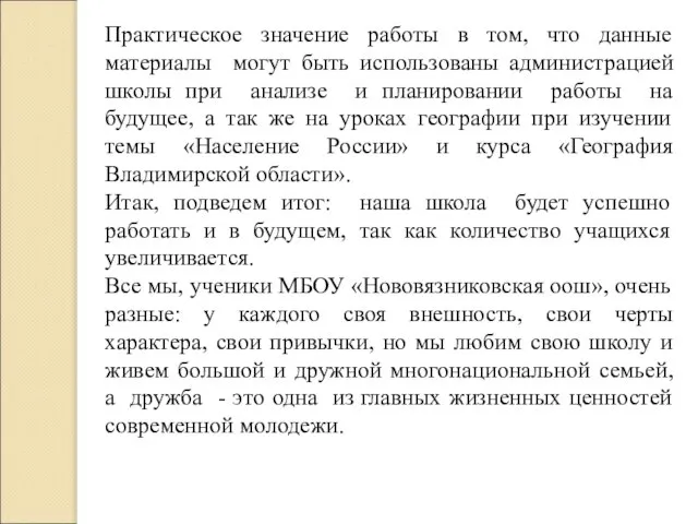 Практическое значение работы в том, что данные материалы могут быть использованы администрацией