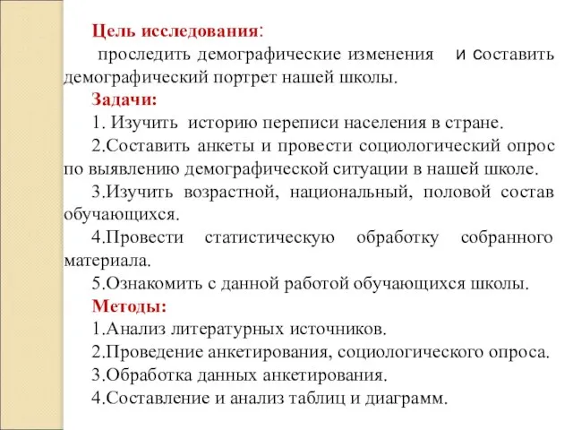 Цель исследования: проследить демографические изменения и составить демографический портрет нашей школы. Задачи: