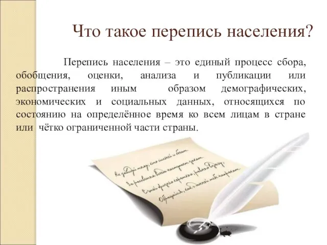 Что такое перепись населения? Перепись населения – это единый процесс сбора, обобщения,