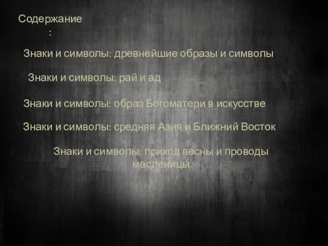 Содержание: Знаки и символы: древнейшие образы и символы Знаки и символы: рай