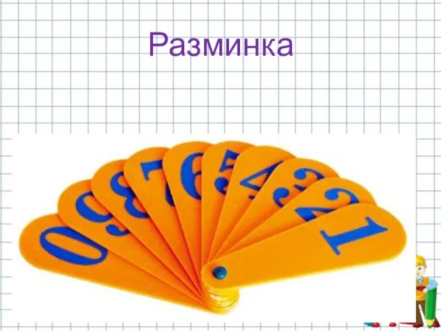 Разминка