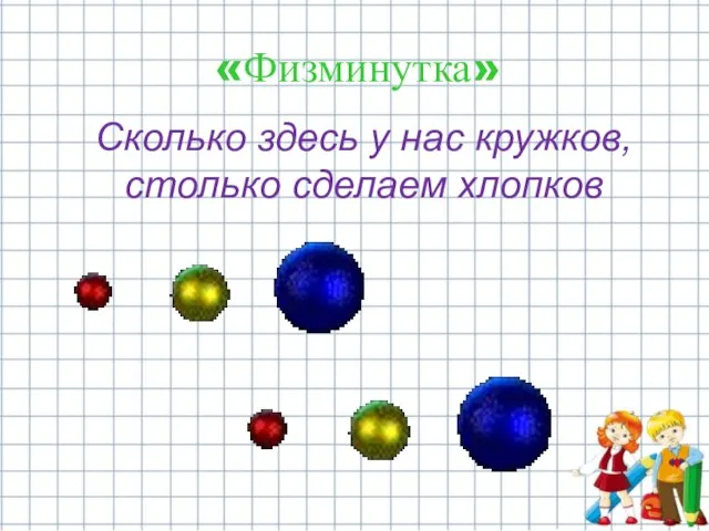 «Физминутка» Сколько здесь у нас кружков, столько сделаем хлопков