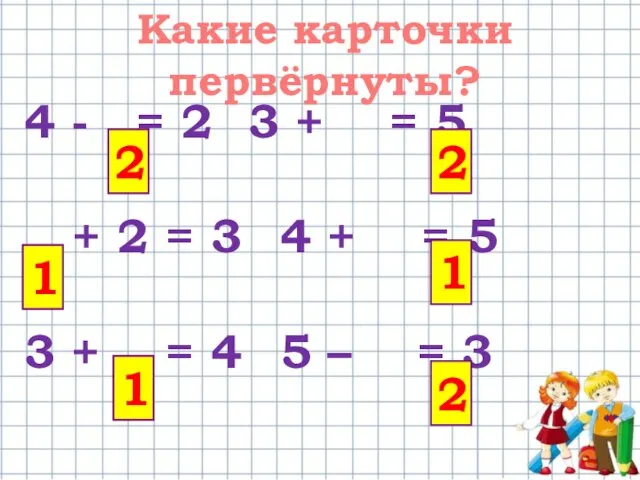 4 - = 2 3 + = 5 + 2 = 3