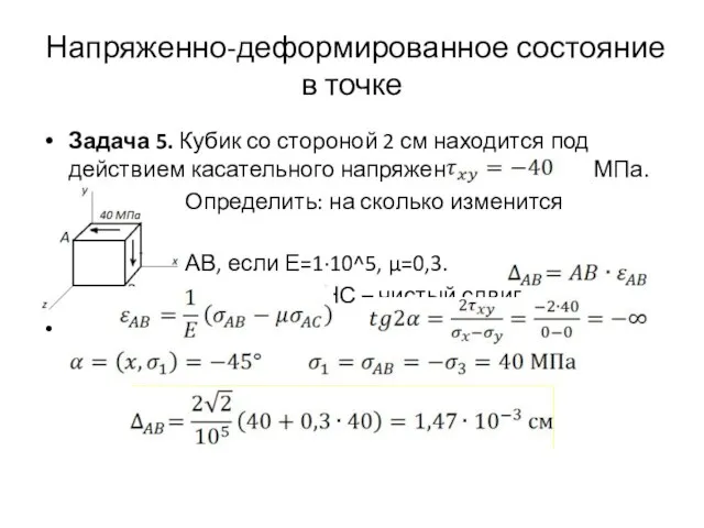 Напряженно-деформированное состояние в точке Задача 5. Кубик со стороной 2 см находится