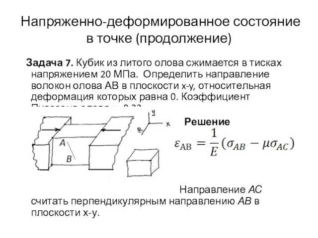 Напряженно-деформированное состояние в точке (продолжение) Задача 7. Кубик из литого олова сжимается