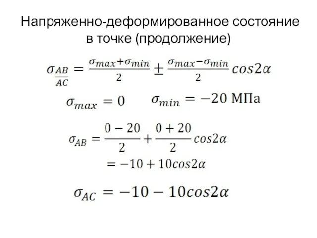 Напряженно-деформированное состояние в точке (продолжение)