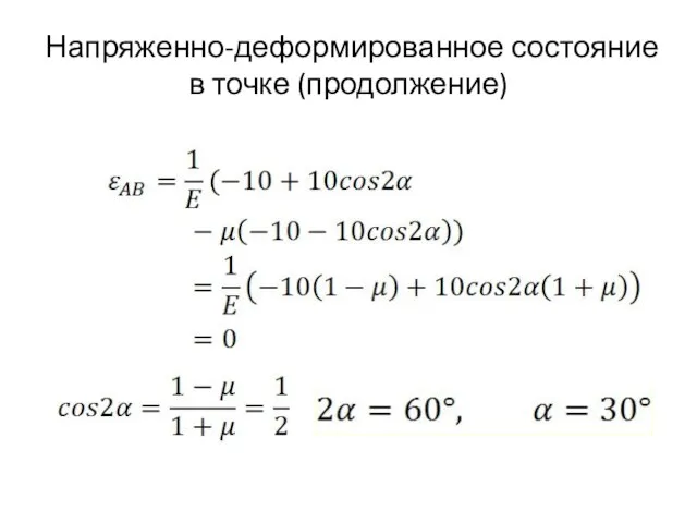 Напряженно-деформированное состояние в точке (продолжение)