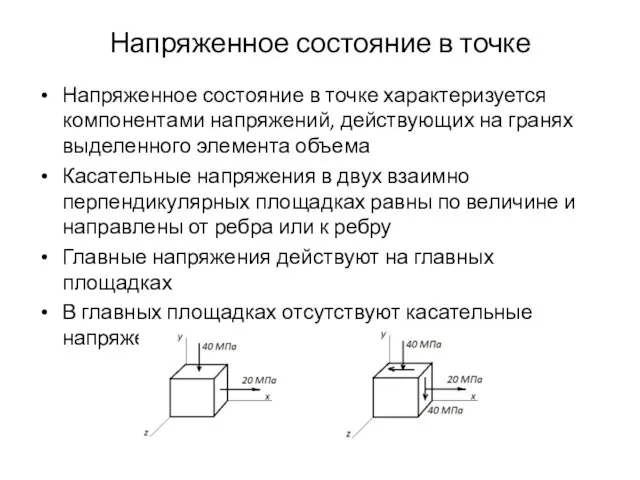 Напряженное состояние в точке Напряженное состояние в точке характеризуется компонентами напряжений, действующих