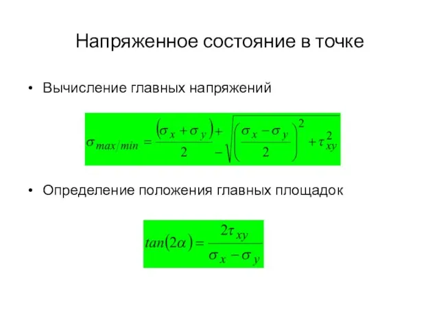 Напряженное состояние в точке Вычисление главных напряжений Определение положения главных площадок