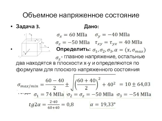 Объемное напряженное состояние Задача 3. Дано: Определить: - главное напряжение, остальные два