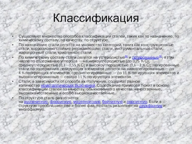 Классификация Существует множество способов классификации сталей, таких как по назначению, по химическому