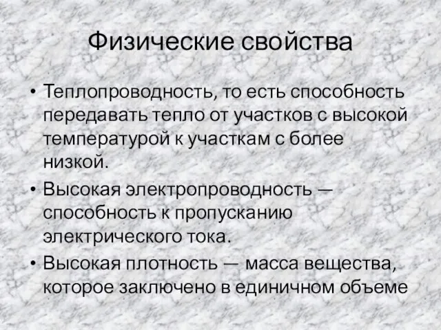 Физические свойства Теплопроводность, то есть способность передавать тепло от участков с высокой