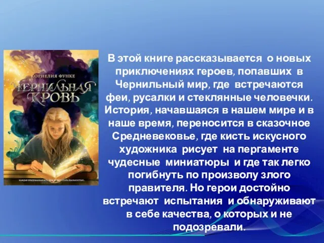 В этой книге рассказывается о новых приключениях героев, попавших в Чернильный мир,