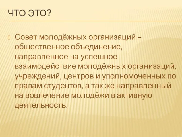 ЧТО ЭТО? Совет молодёжных организаций – общественное объединение, направленное на успешное взаимодействие