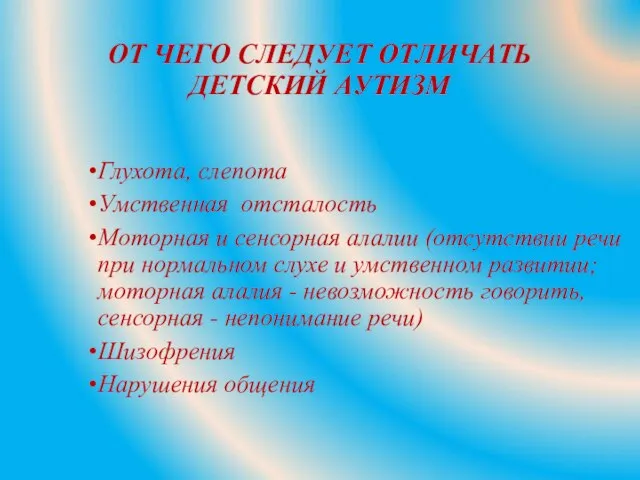 ОТ ЧЕГО СЛЕДУЕТ ОТЛИЧАТЬ ДЕТСКИЙ АУТИЗМ Глухота, слепота Умственная отсталость Моторная и