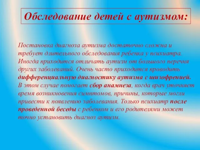 Постановка диагноза аутизма достаточно сложна и требует длительного обследования ребенка у психиатра.