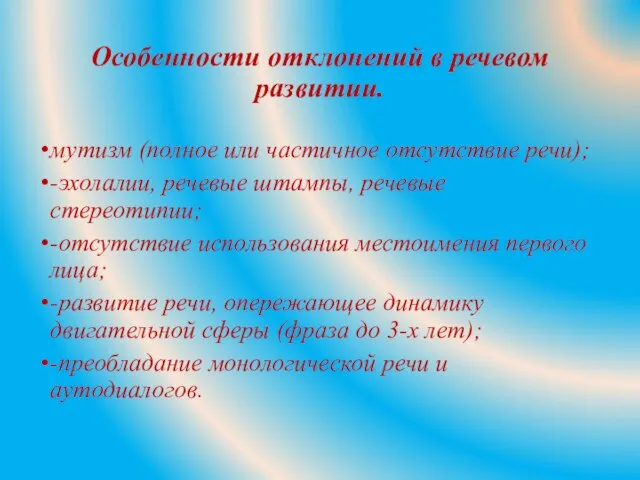 Особенности отклонений в речевом развитии. мутизм (полное или частичное отсутствие речи); -эхолалии,