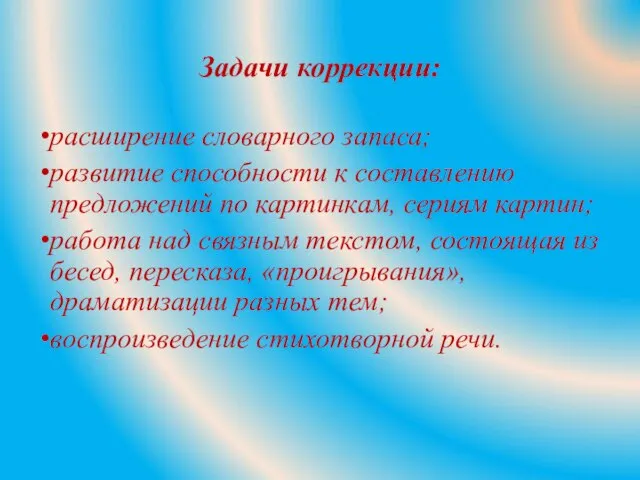 Задачи коррекции: расширение словарного запаса; развитие способности к составлению предложений по картинкам,