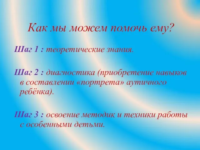 Как мы можем помочь ему? Шаг 1 : теоретические знания. Шаг 2