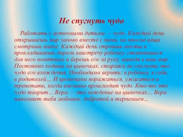 Не спугнуть чудо Работать с аутичными детьми — чудо. Каждый день открываешь