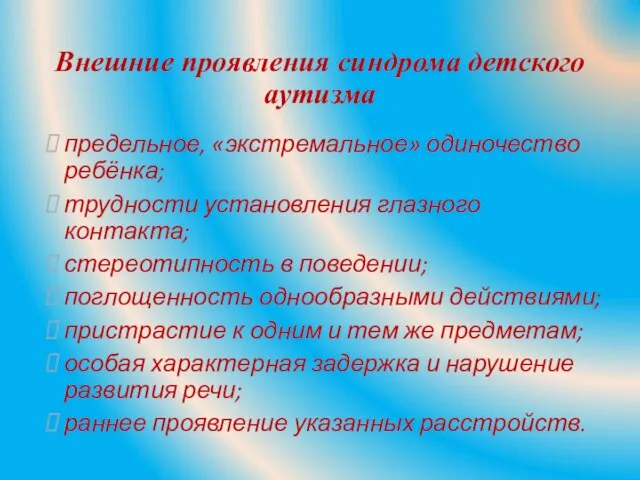 Внешние проявления синдрома детского аутизма предельное, «экстремальное» одиночество ребёнка; трудности установления глазного