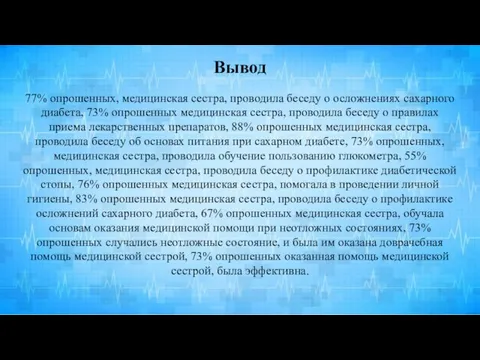 Вывод 77% опрошенных, медицинская сестра, проводила беседу о осложнениях сахарного диабета, 73%