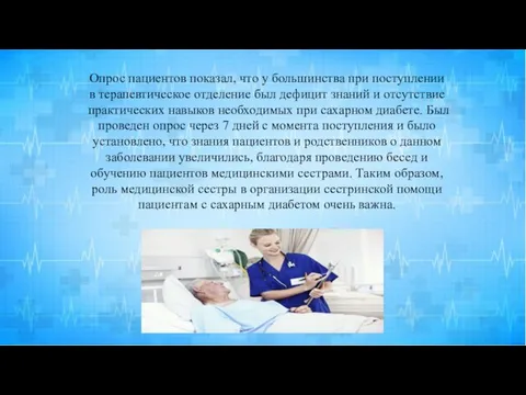 Опрос пациентов показал, что у большинства при поступлении в терапевтическое отделение был