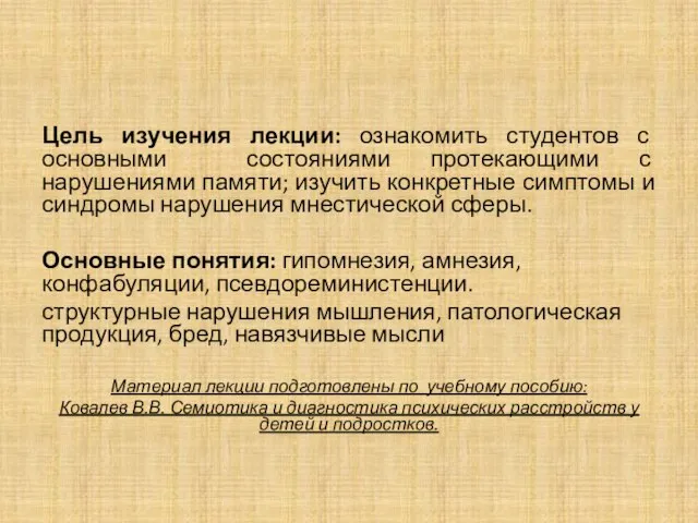 Цель изучения лекции: ознакомить студентов с основными состояниями протекающими с нарушениями памяти;