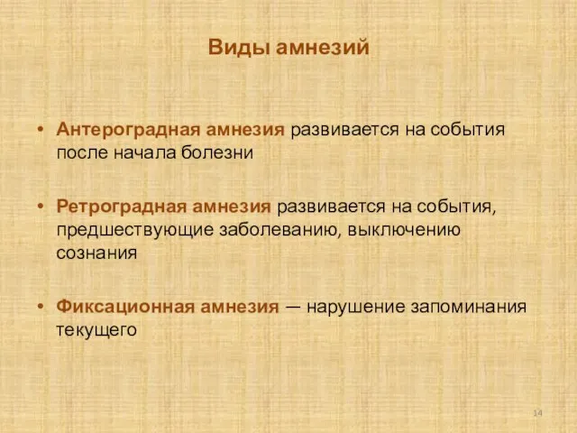 Виды амнезий Антероградная амнезия развивается на со­бытия после начала болезни Ретроградная амнезия