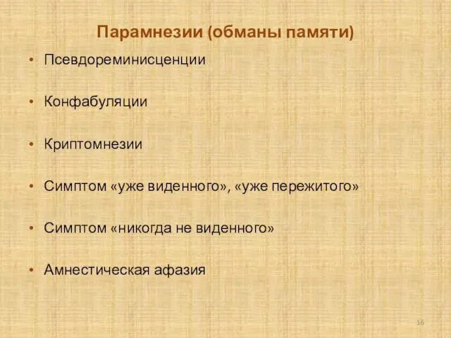 Парамнезии (обманы памяти) Псевдореминисценции Конфабуляции Криптомнезии Симптом «уже виденного», «уже пережитого» Симптом