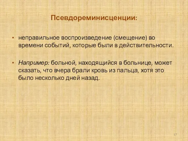 Псевдореминисценции: неправильное воспроиз­ведение (смещение) во времени событий, которые были в дей­ствительности. Например: