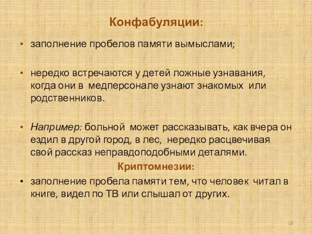 Конфабуляции: запол­нение пробелов памяти вымыслами; нередко встречаются у детей ложные узнавания, когда