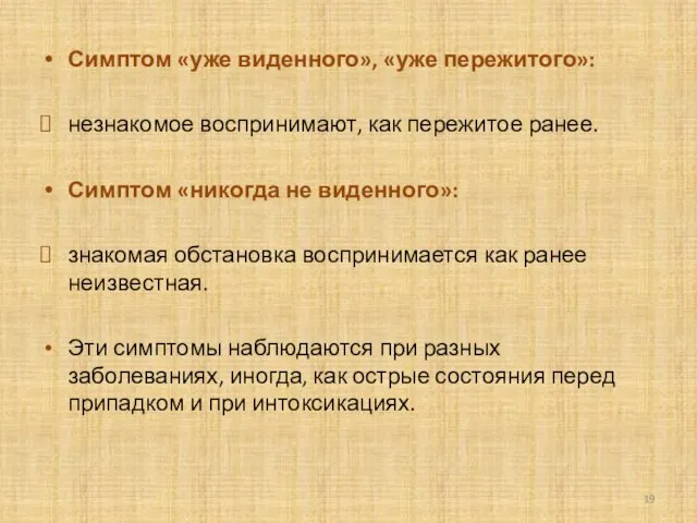 Симптом «уже виденного», «уже пережитого»: незнакомое воспринимают, как пережитое ранее. Симптом «ни­когда