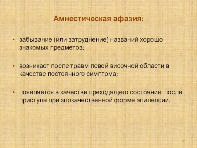 Амнестическая афазия: забывание (или затруднение) названий хорошо знакомых предметов; возникает после травм