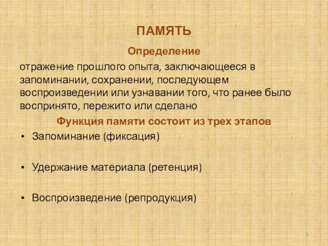 ПАМЯТЬ Определение отражение прошлого опыта, заключающееся в запоминании, сохранении, последующем воспроизведении или